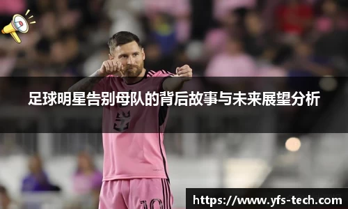 足球明星告别母队的背后故事与未来展望分析