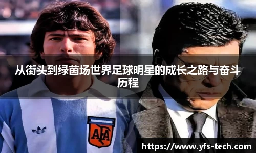 从街头到绿茵场世界足球明星的成长之路与奋斗历程