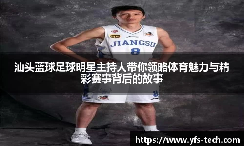 汕头蓝球足球明星主持人带你领略体育魅力与精彩赛事背后的故事